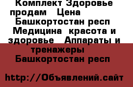 Комплект Здоровье продам › Цена ­ 25 000 - Башкортостан респ. Медицина, красота и здоровье » Аппараты и тренажеры   . Башкортостан респ.